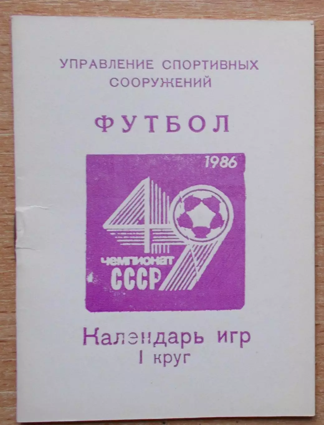Календарь игр, Киев - 1986 (1 круг), тираж 10000