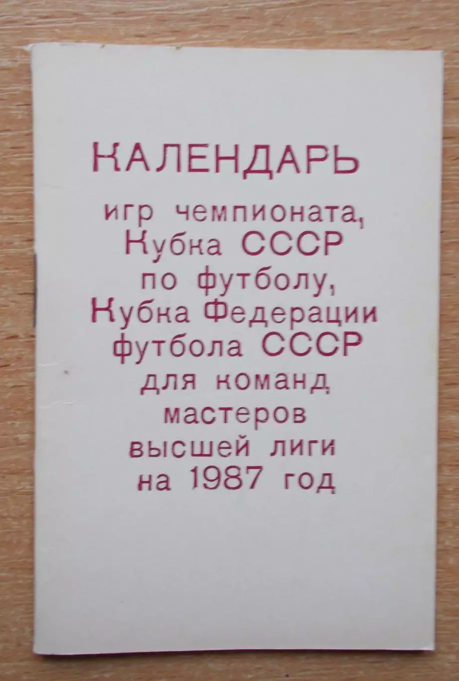 Календарь игр, Киев - 1987, вид 1, тираж 500