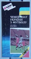 Буклет Киев 1992-93, журнал Старт