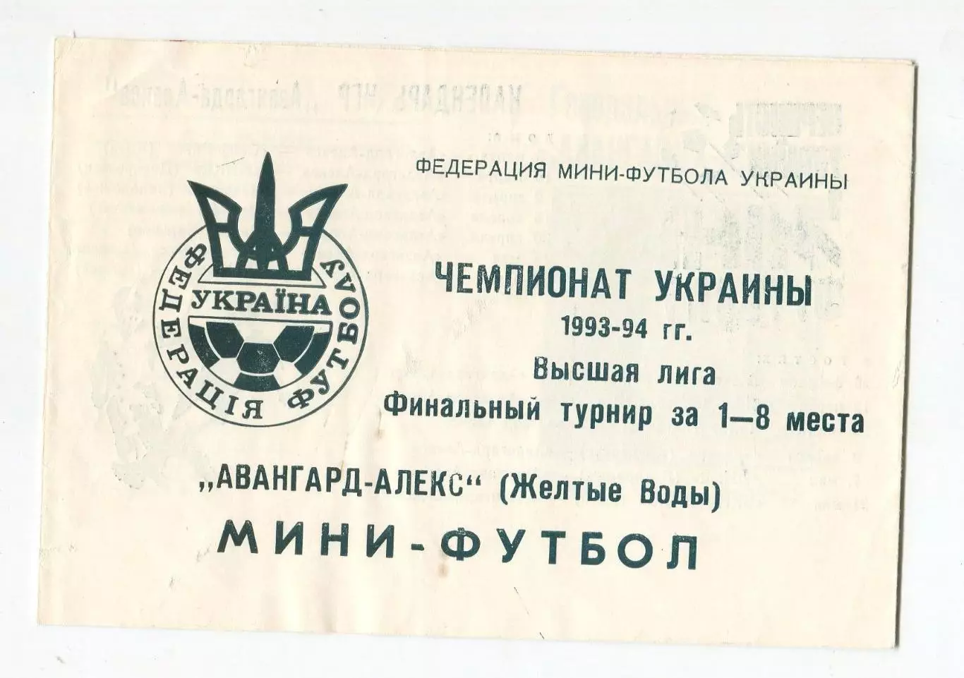 Буклет Жёлтые Воды 1993-94, мини футбол