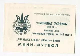 Буклет Жёлтые Воды 1993-94, мини футбол