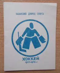 ХОККЕЙ. Календарь игр Казань 1977-78