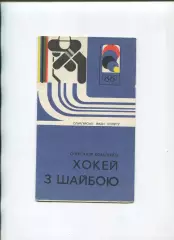 ХОККЕЙ. Олимпийские виды спорта. Коваленко Хоккей с шайбой 1978