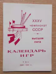 ХОККЕЙ. Календарь игр Уфа 1980-81