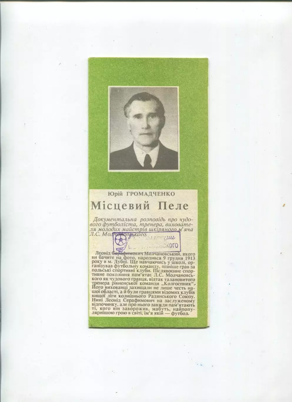 Буклет. Местный Пеле, Дубно, Ровенская обл., 1992