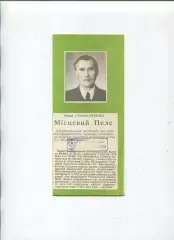 Буклет. Местный Пеле, Дубно, Ровенская обл., 1992