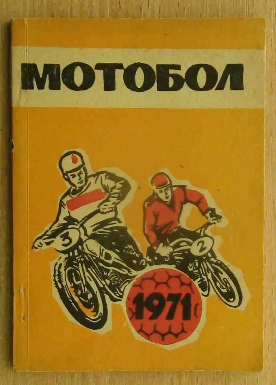 МОТОБОЛ. Киев 1971