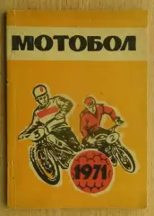 МОТОБОЛ. Киев 1971