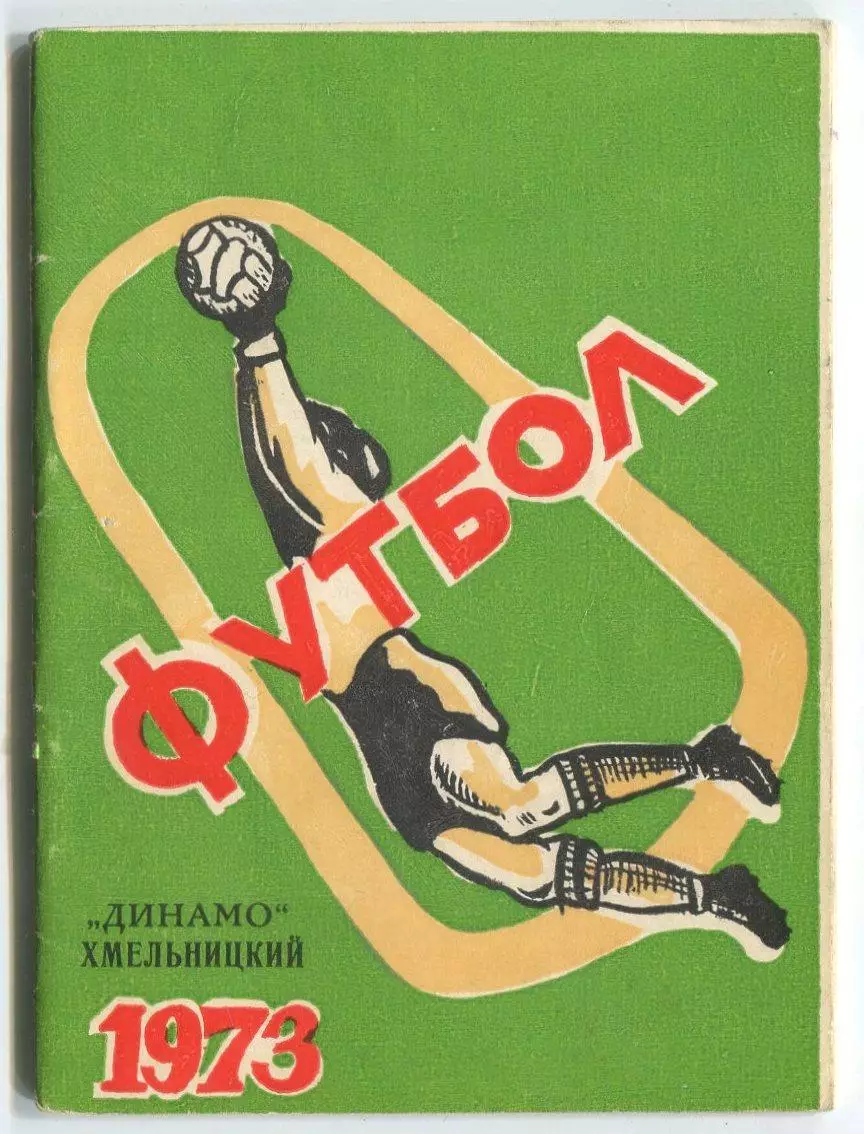 Хмельницкий 1973