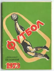 Хмельницкий 1973