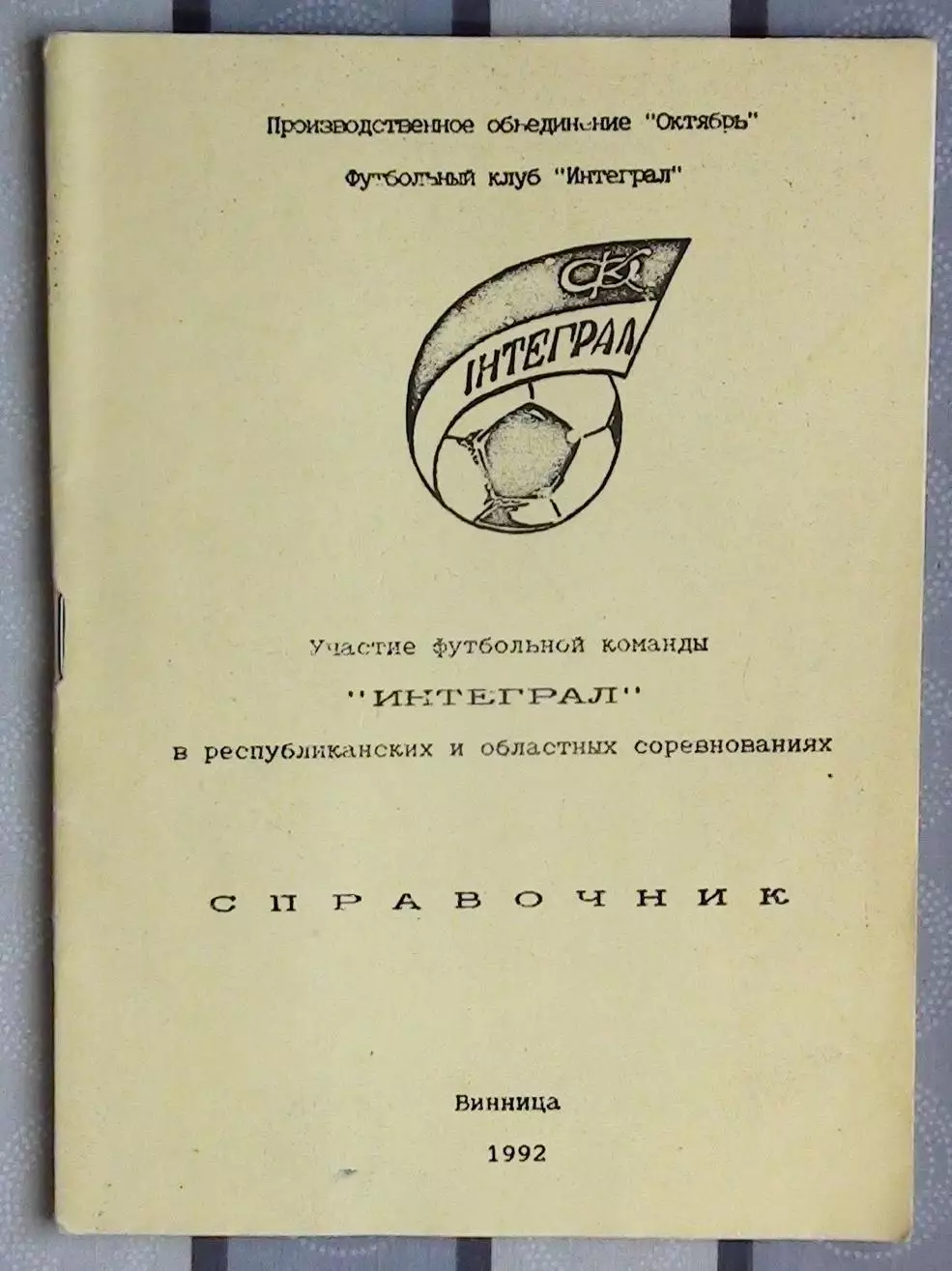 Винница 1992 Интеграл
