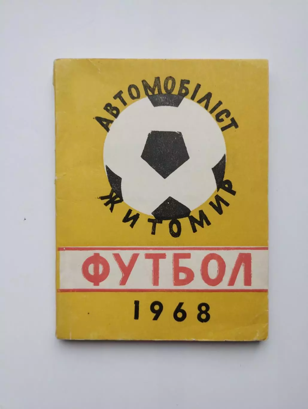 Житомир 1968