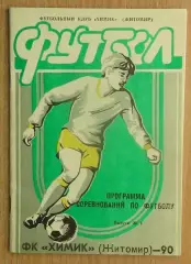 Житомир 1990 Химик