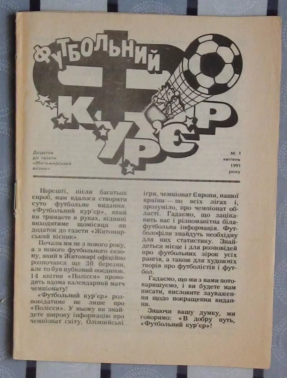 Житомир 1991, Футбольный курьер №1