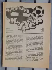 Житомир 1991, Футбольный курьер №1