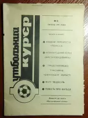 Житомир 1991, Футбольный курьер №2