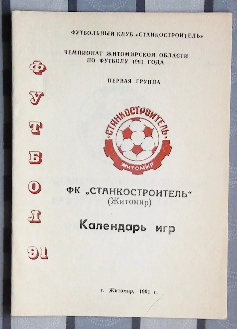Житомир 1991, Станкостроитель