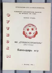 Житомир 1991, Станкостроитель