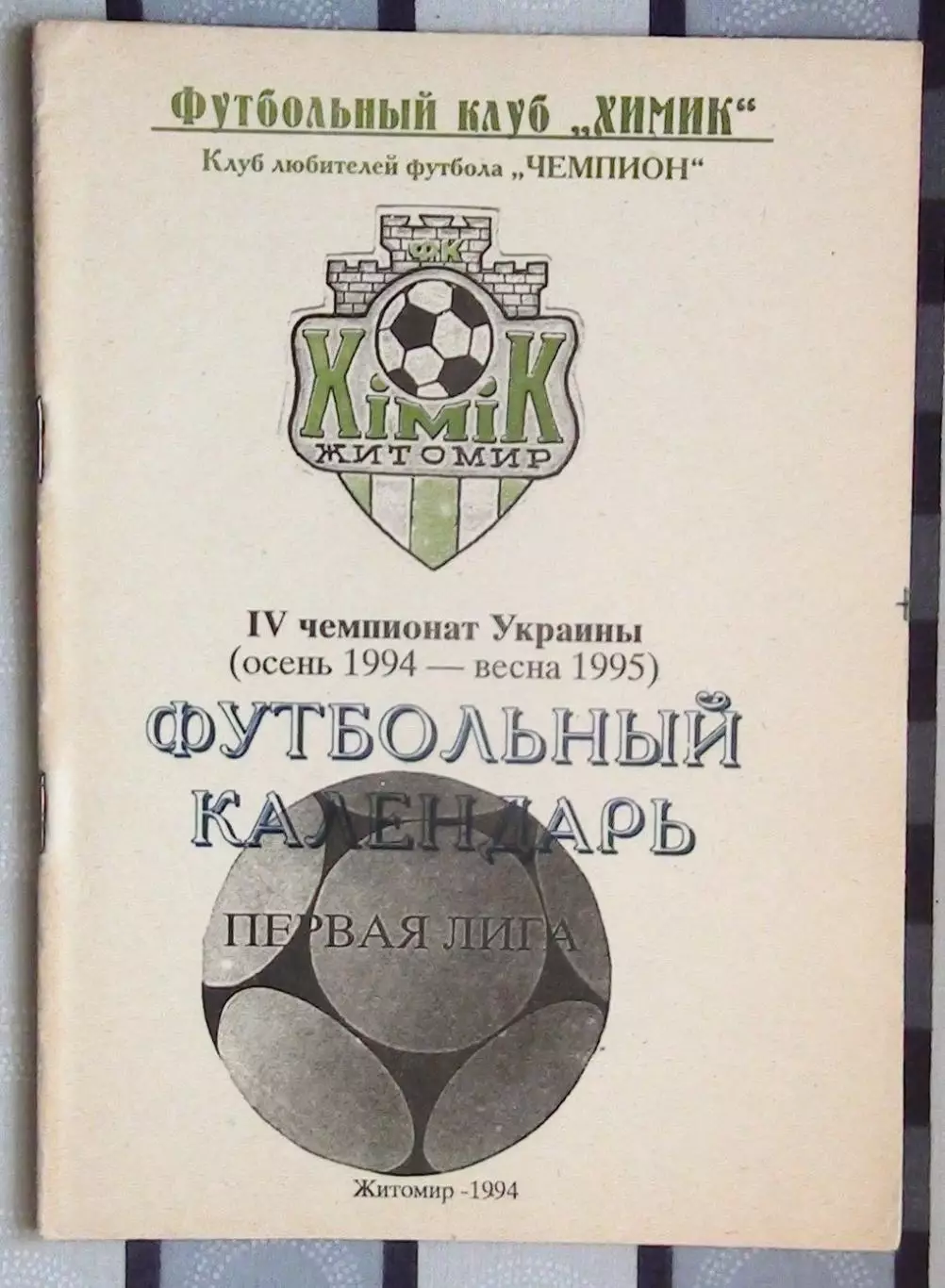 Житомир 1995