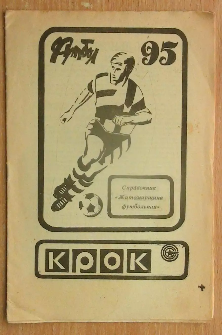 Житомир 1995 Крок