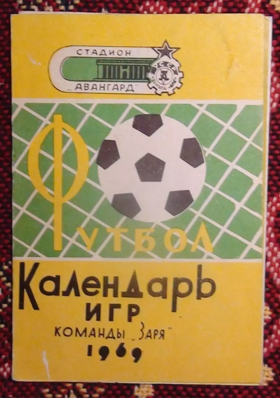 Буклет Ворошиловград 1969, календарь игр