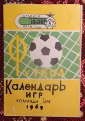 Буклет Ворошиловград 1969, календарь игр