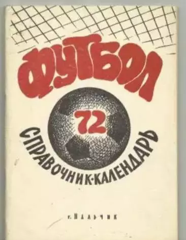 нальчик-1972