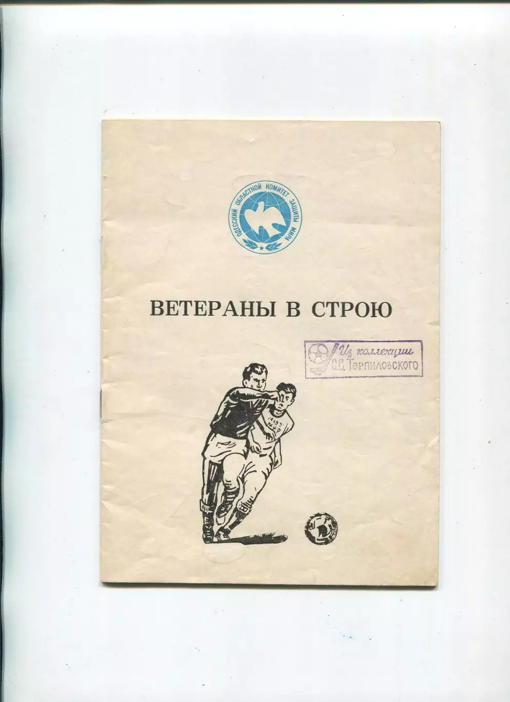 Ветераны в строю, Одесса 1987, оригинал, синяя эмблема