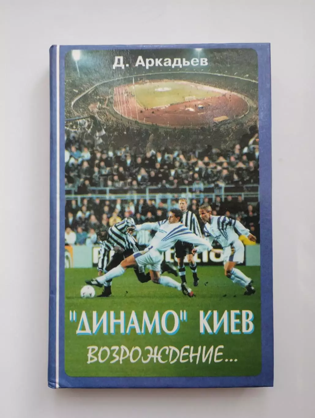 Дэви Аркадьев Динамо Киев. Возрождение... 1997, автограф