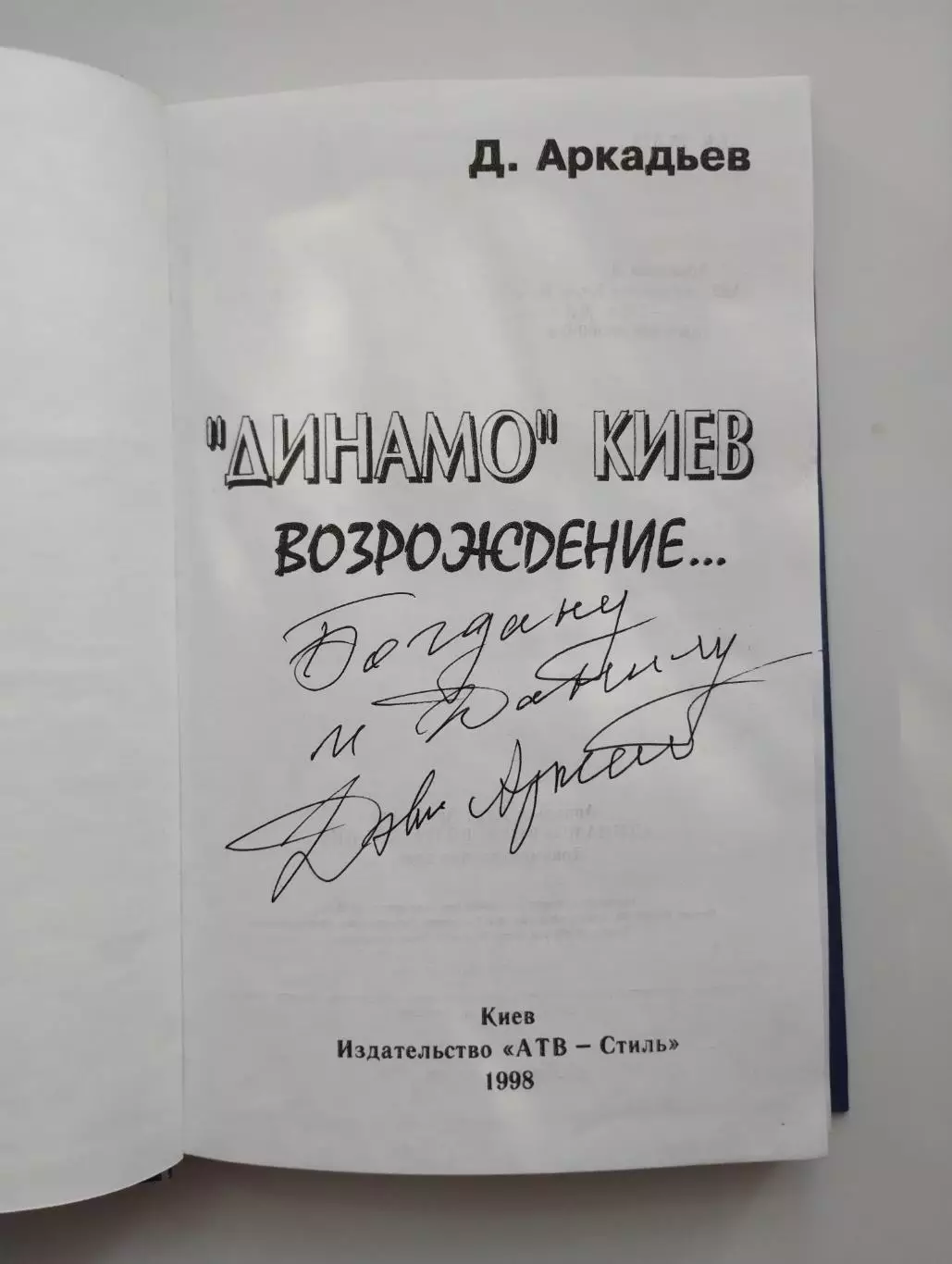 Дэви Аркадьев Динамо Киев. Возрождение... 1997, автограф 1