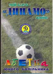Кононенко Мой клуб - Динамо Киев - азбука юного болельщика (укр.яз.) 1997
