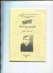 БояренкоАвангард Желтые Воды. 1959-70 годы 2003