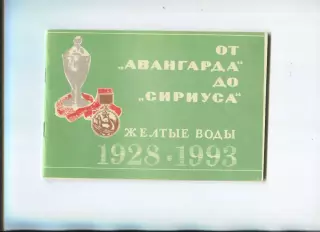 От Авангарда до Сириуса. Желтые Воды. 1928-1993