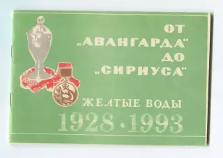 От Авангарда до Сириуса. Желтые Воды. 1928-1993