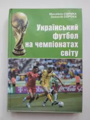 Сорока Украинский футбол на Чемпионатах мира 2006 (укр.яз.)