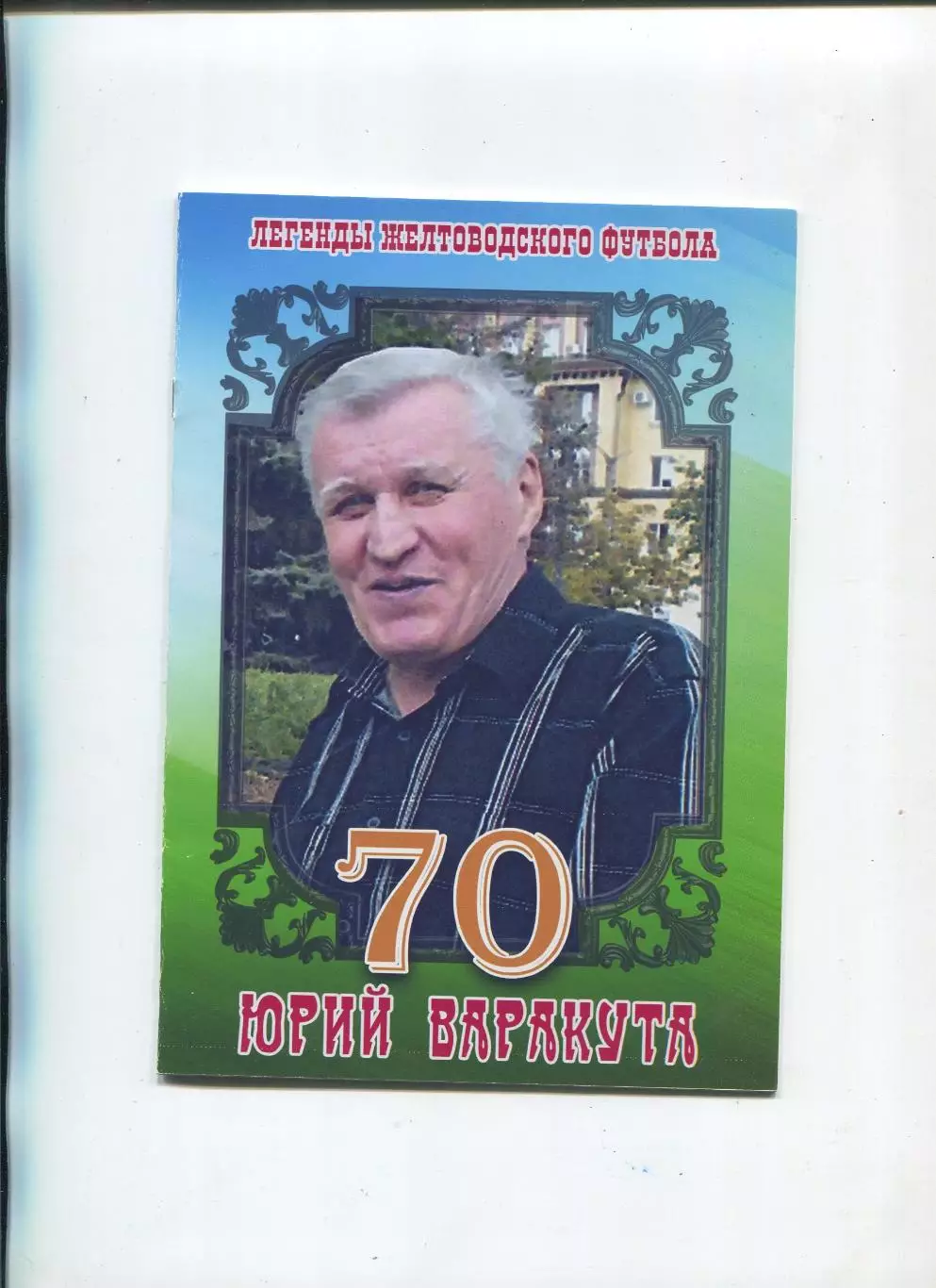 Меркушев, Гнатюк Юрій Варакута - 70, Жёлтые Воды, 2016