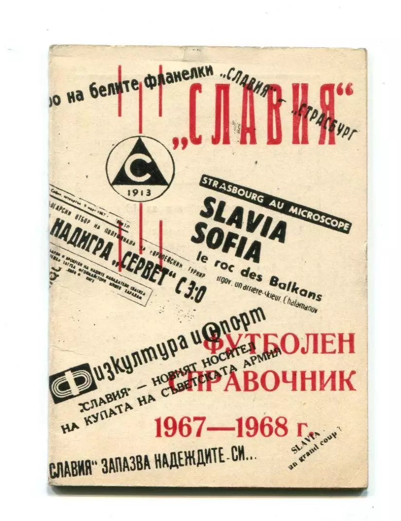 Славия София, Болгария 1967-68