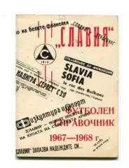 Славия София, Болгария 1967-68