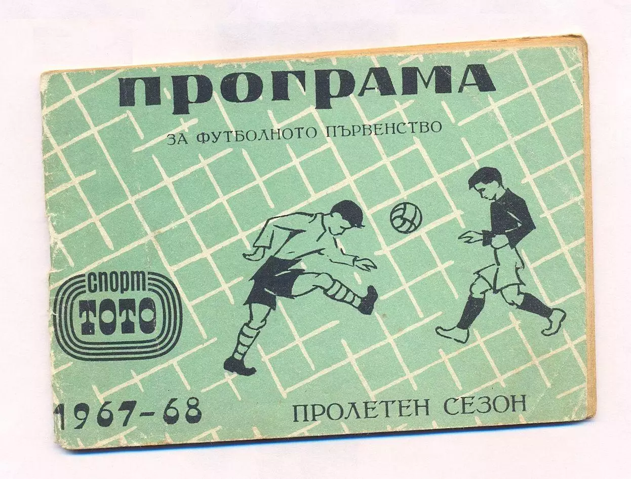 Справочник Болгария 1967-68