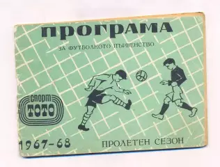 Справочник Болгария 1967-68