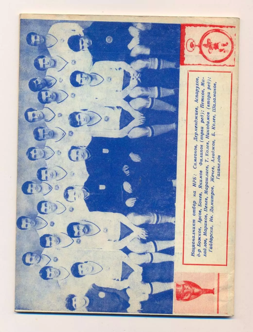 Чемпионат мира 1970, сборная СССР, болгарское издание, вид 2 5