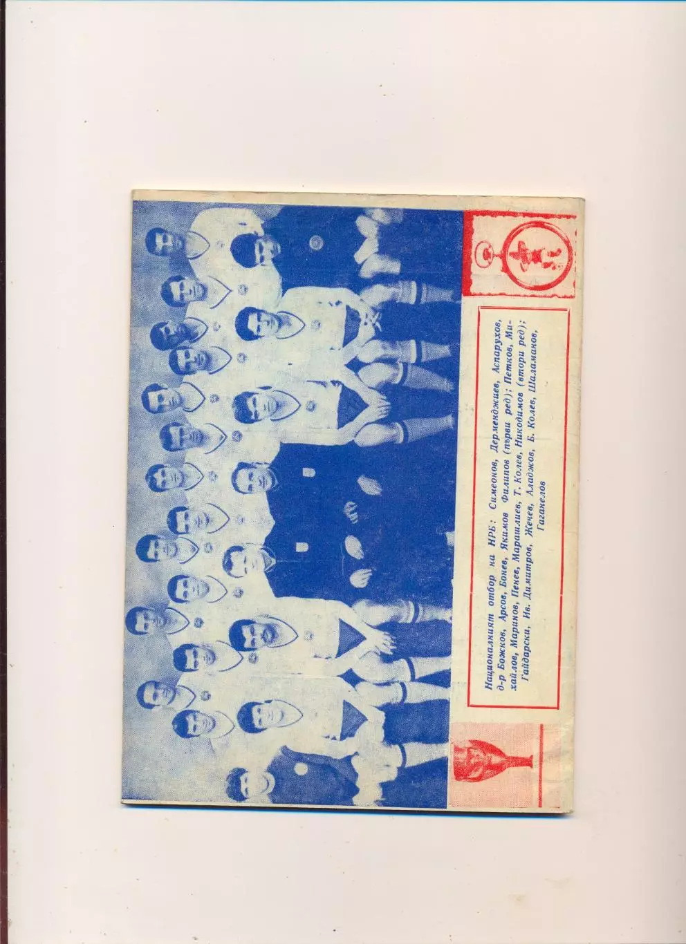Чемпионат мира 1970, сборная СССР, болгарское издание, вид 2 5