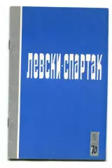 Левски-Спартак София, Болгария №3-1970 год