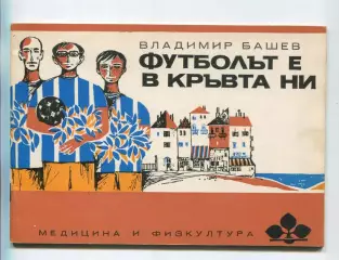 Болгария. Футбоъе у в кръвта ни, Bulgaria, 1971