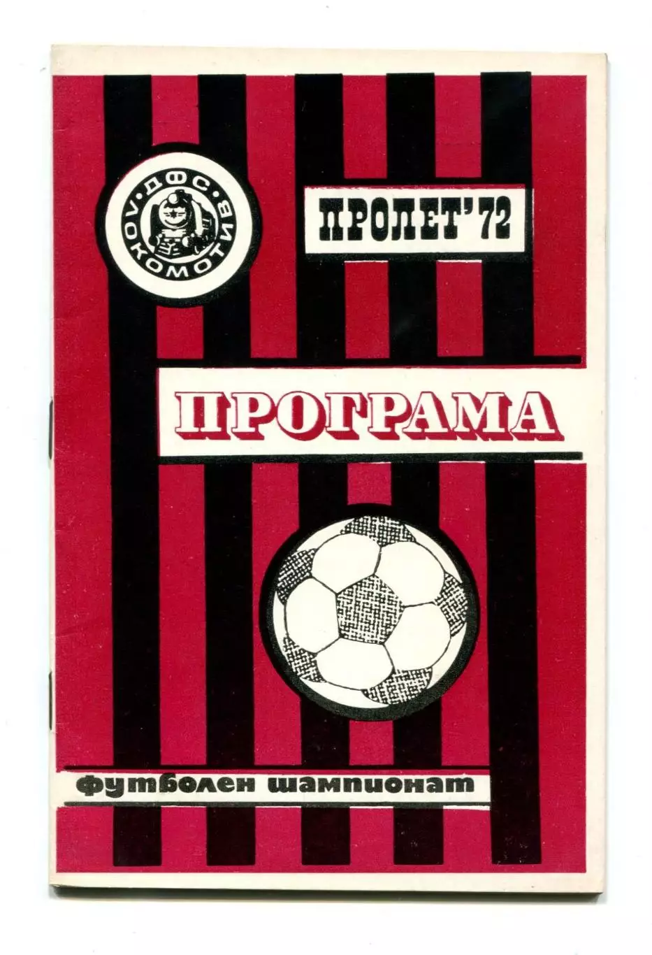 Локомотив София, Болгария 1972