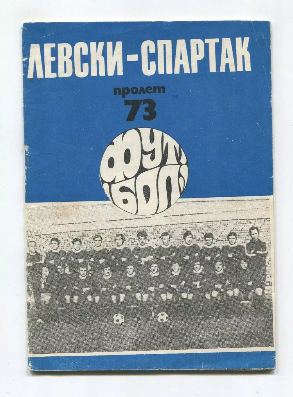 Справочник Левски-Спартак София, Болгария 1973, весна