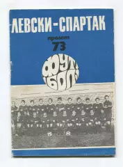Справочник Левски-Спартак София, Болгария 1973, весна