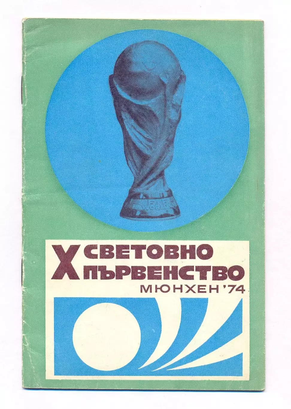 Чемпионат мира 1974, болгарское издание, вид 1