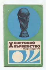 Чемпионат мира 1974, болгарское издание, вид 1