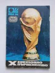 Чемпионат мира 1974, болгарское издание, вид 2